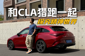 开奔驰CLA猎跑从北京前往承德阿那亚金山岭，一起探究精神世界