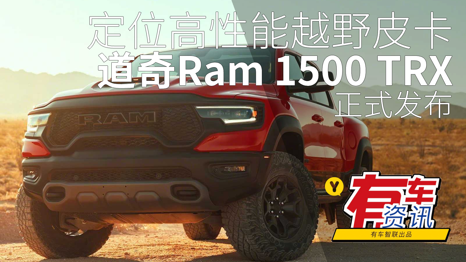 ��λ������ԽҰƤ�� ����Ram 1500 TRX ��ʽ�l(f��)��ҕ�l