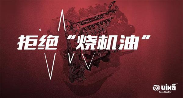 vika品牌推出EA888发动机系列五大核心产品，彻底解决发
