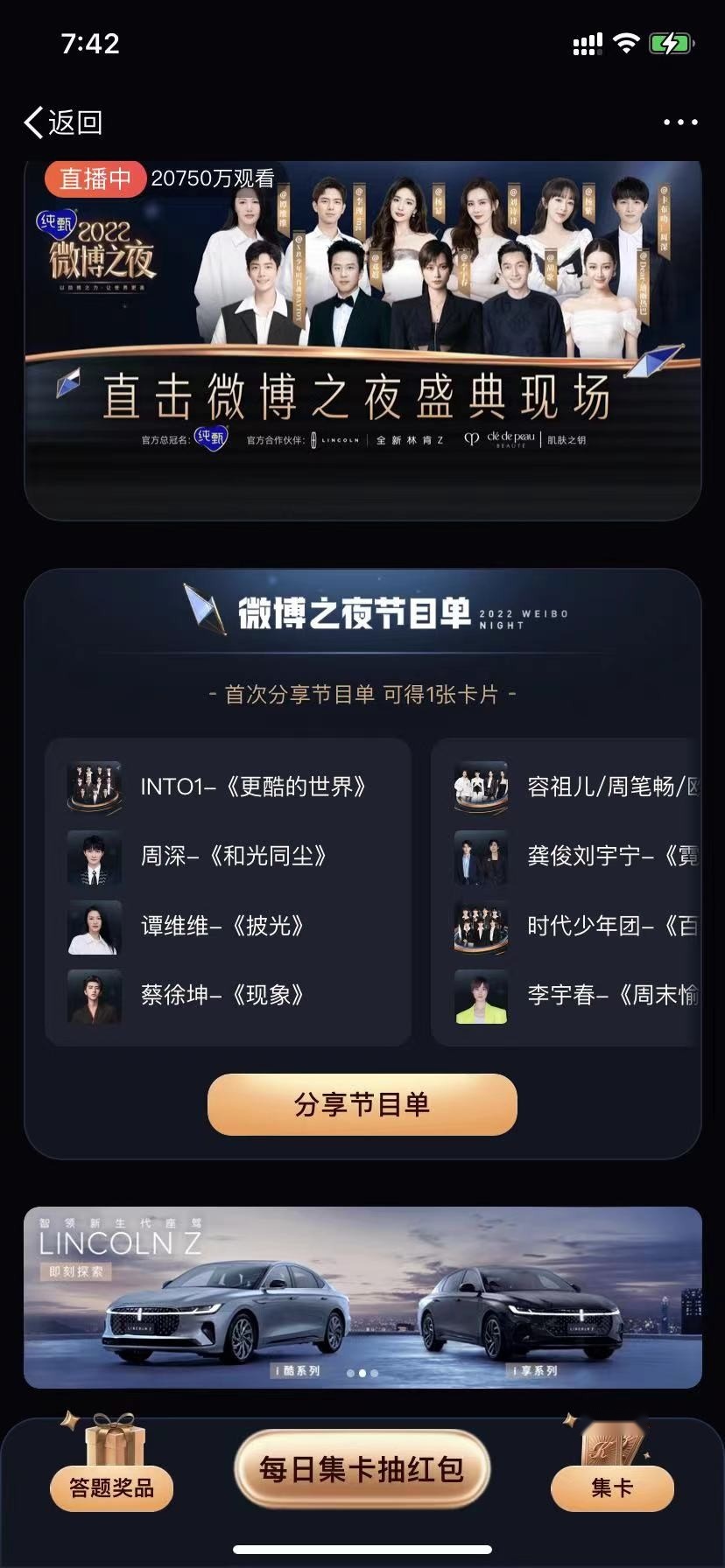 微博之夜明星们争奇斗艳，智领新生代林肯Z收获粉丝