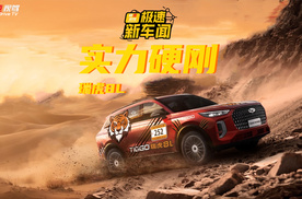 原厂车逆袭改装组！瑞虎8L用实力夺冠
