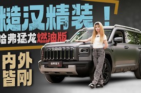 试驾哈弗猛龙燃油版，糙汉精装内外皆刚？