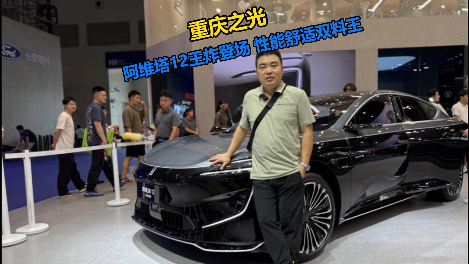 重庆车展 | 重庆之光 阿维塔12王炸登场性能舒适双料王
