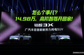 14.98万高阶智驾开回家！广汽丰田铂智3X怎么个事儿？