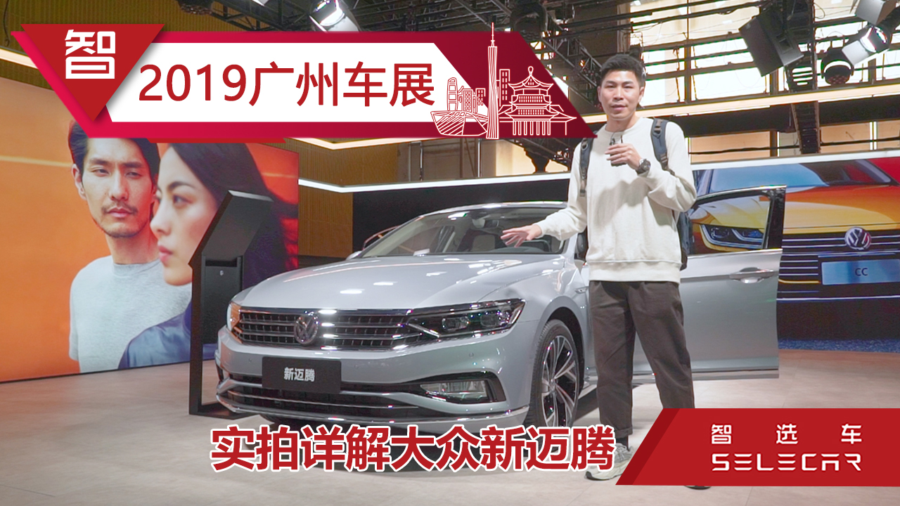 2019广州车展详解大众新迈腾，尾标带字母，设计、配置有升级