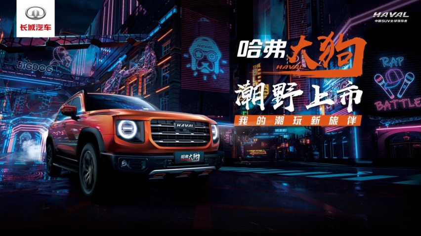 大狗出没，潮野来袭！哈弗大狗华东区上市发布会燃擎启动