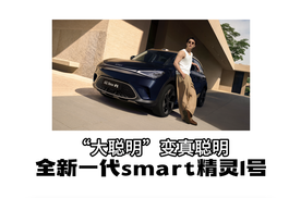 全新一代 smart 精灵 1 号变“真聪明”了？
