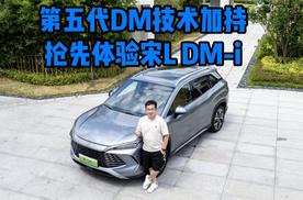 第五代DM技术加持，比例感拿捏到位，抢先体验宋 L DM-i