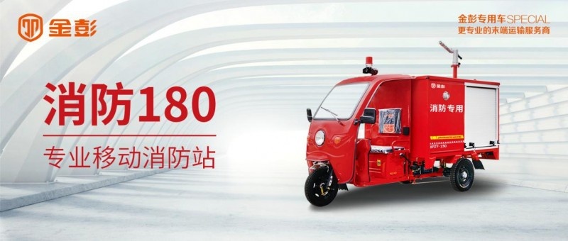 连续多年位居专用车品牌排名前列，金彭凭实力出圈