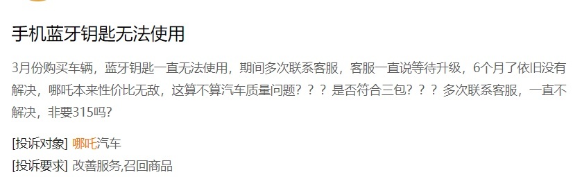 哪吒受车主群体投诉：多项质量问题、售后态度恶劣、销售欺诈？