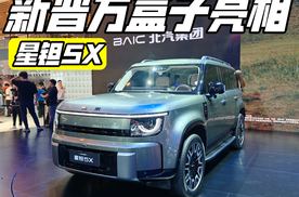 成都车展丨新晋方盒子 实拍北汽星钽5X