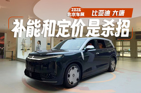 补能速度和价格是杀招！比亚迪大唐预售25万起，纯电续航950km