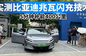 实测比亚迪兆瓦闪充技术，5分钟补能400公里
