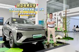 探店哈弗双车：枭龙 MAX 电四驱卷翻15 万级，H6换新价狠到离谱！
