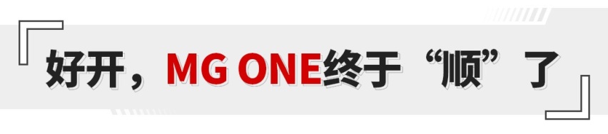 必须变革自己！试驾MG ONE 1.5T α版