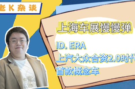 上海车展慢慢弹：ID. ERA，上汽大众合资2.0时代首款概念车