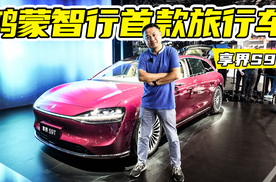 享界S9T实车！最强智驾+增程+猎装，这你受得了？