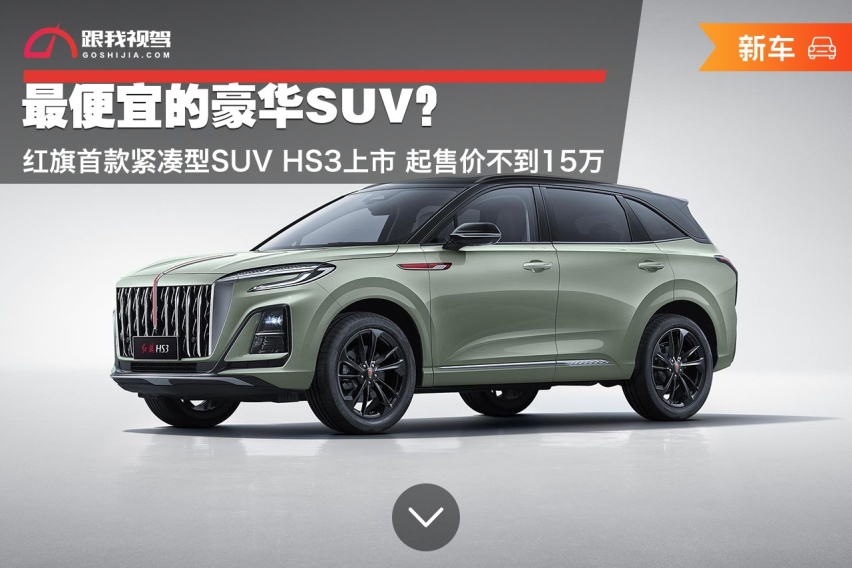 最便宜的豪华SUV？红旗首款紧凑型SUV HS3上市 起售价不到15万