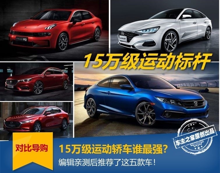 15万级运动轿车对比，编辑亲测后推荐了这五款车