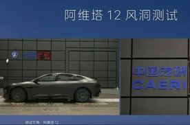 否认风阻系数造假，阿维塔法务部向涉事博主发律师函