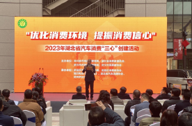 2023年湖北省汽车消费环镜“三心创建正式启动