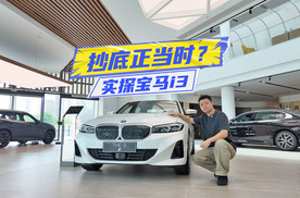 抄底还是等新？实探宝马i3：入门价不到20万了？