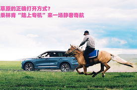大草原的正确打开方式？搭乘林肯“陆上专机”来一场静奢奇航
