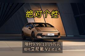 绝对个性 现代艾尼氪V正式上市 限时价9.99-13.19万元