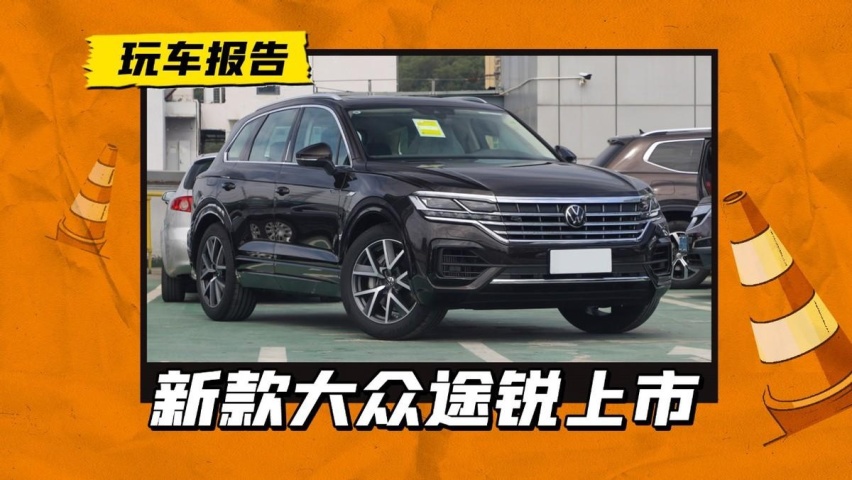 2023款大众途锐上市，动力总成升级，顶配版本依旧70多万