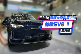 三分钟看懂北京车展上的创维 EV6 II超充版