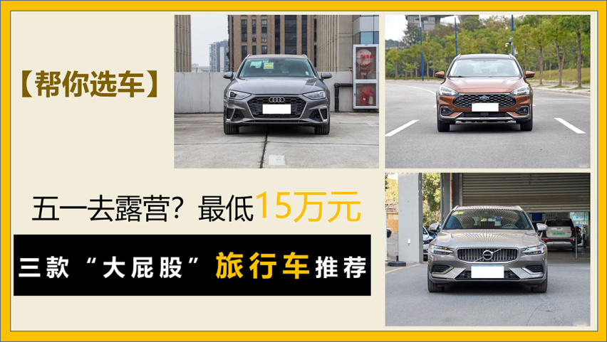 【帮你选车】五一去露营？三款“大屁股”旅行车推荐