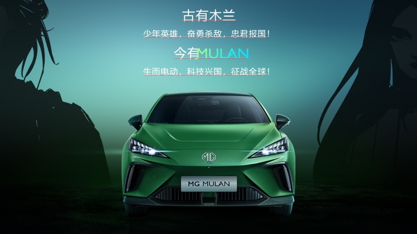 纯电平台+超薄电池，上汽名爵亮剑全球车型MG MULAN