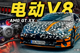 Vlog.078 难以置信这是电车 新一代AMG抢先体验