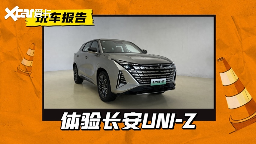 长安uni-z前来报到,目标做"六边形战士"-爱卡汽车爱咖号