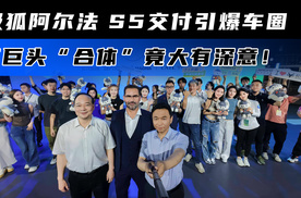 极狐阿尔法 S5交付引爆车圈 三巨头“合体”竟大有深意！