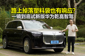 路面塑料袋也能响应？一镜到底试896线激光雷达版华为乾崑智驾