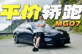15万就想买轿跑？MG 07值得买吗？