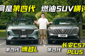 紧凑级热销SUV横评！第四代博越L和第四代长安CS75 Plus该怎么选