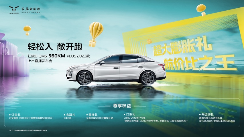 红旗E-QM5 560KM PLUS全新续航版本上市