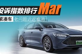 2025年3月紧凑车投诉指数排行：老问题迟迟难消