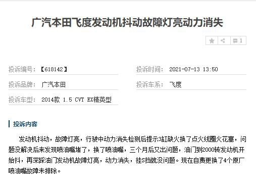 本田飞度性价比不高 现又因发动机故障投诉不断