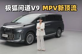 涵公子驾道 | 极狐问道V9品鉴：安全、舒适与续航的全能顶流
