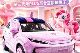 救命！谁把小马宝莉放进车里了？第三代元PLUS展台直接挤爆了