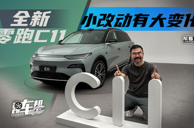 《帮看车》全新零跑C11，小改动有大变化