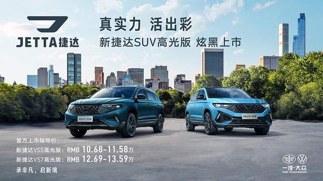 质感全面提升 新捷达SUV高光版上市 售价10.68万起