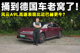 测试官丨迈巴赫看了沉默？风云A9L 高速实测封神，德系荣光不再？
