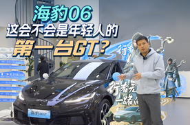 海豹06——这会不会是年轻人的第一台GT？