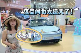 车展| 空间贼大且魔幻  太巴适了！极狐T1