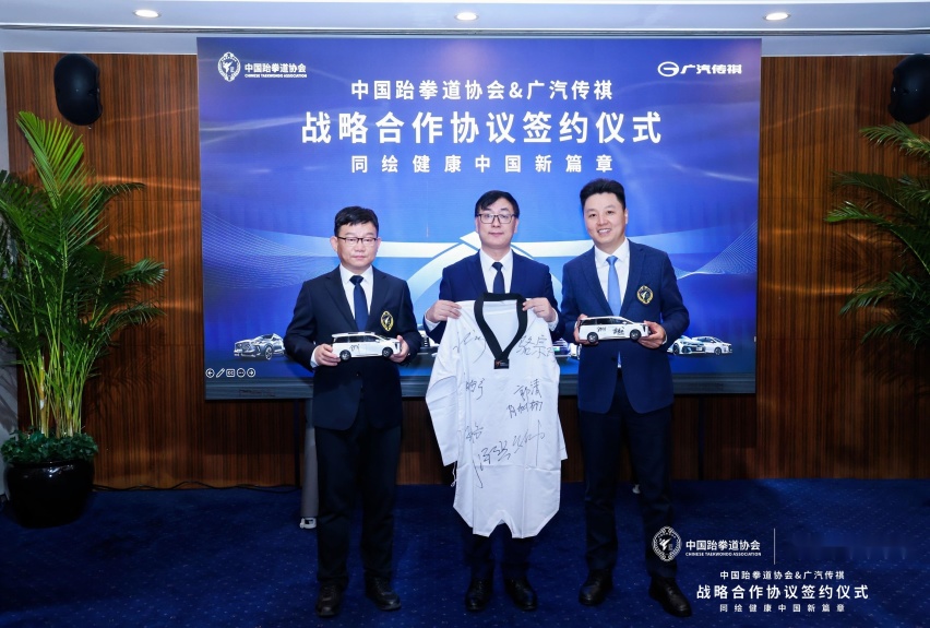 中国跆拳道协会与广汽传祺汽车达成战略合作，同绘健康中国新篇章