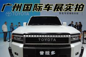 2023广州国际车展，实拍一汽丰田普拉多